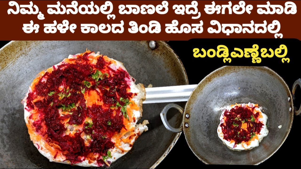 ನೀವು ಹೊಸತ್ತಗಿ ತಿಂಡಿ ಮಾಡ್ಬೇಕಾ ಈಗಲೇ ಮಾಡಿ ಈ ಹಳೇ ಕಾಲದ ತಿಂಡಿ ಹೊಸ ವಿಧಾನದಲ್ಲಿಬಂಡ್ಲಿಎಣ್ಣೆಬಲ್ಲಿ/New Breakfast