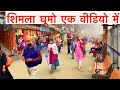 शिमला सारा घूम लिया || Lakkar Bazaar | Mall | Ridge | OlDbustand | My school where i studied