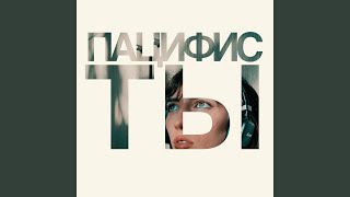 Video thumbnail of "Мариш - Пацифисты"