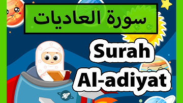 surah al adiyat (Susu Tv) - تعليم القرآن للأطفال - سورة العاديات للاطفال