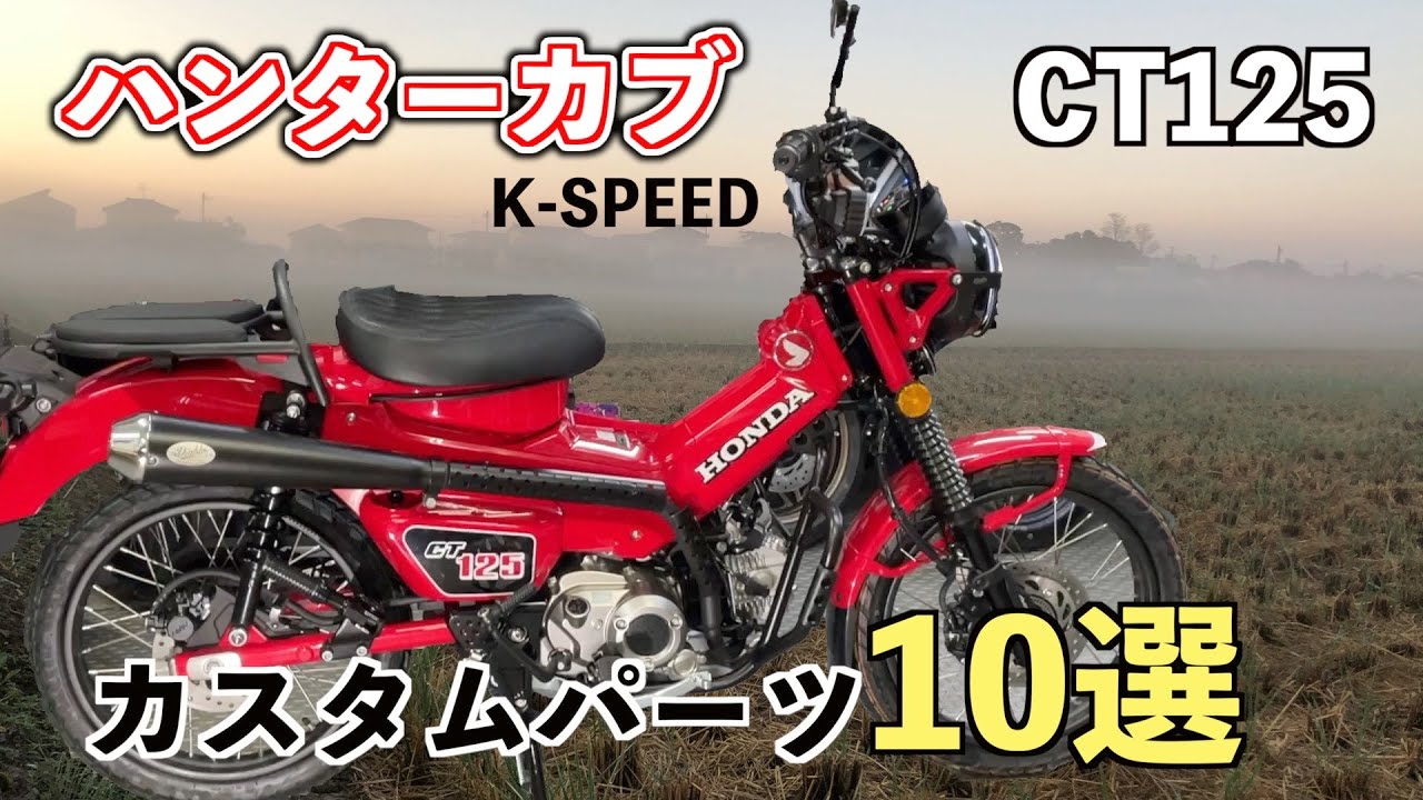 CT125マフラー　ハンターカブ ディアブロ　JA65 K-SPEED