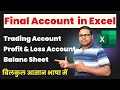 Balanc Sheet in Excel | Final Account in Excel | Trading | Proft &amp; Loss | Balance Sheet