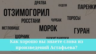 Как хорошо вы знаете слова из произведений Астафьева?