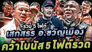 ผลงาน5ไฟต์ของ เสกสรร อ.ขวัญเมือง ในศึก ONE ลุมพินี สู่ ONE Championship มูลค่าสัญญากว่า 3.5 ล้านบาท