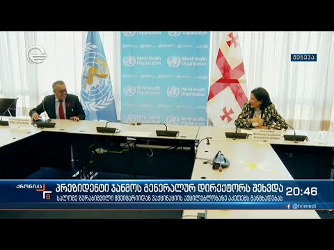 საქართველოს პრეზიდენტი ჯანმოს გენერალურ დირექტორს შეხვდა