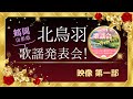 20周年記念 北鳥羽歌謡会チャリティー発表会　第一部