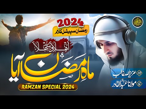Ramadan Mubarak ! Ramzan Nasheed 2024 | Mah e Ramzan Aaya | Marhaba Ramzan | Hafiz Abdul Qadir