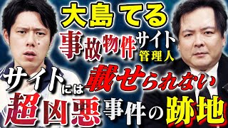 【大島てる】最近○○県で事故物件が急激に増加している、、
