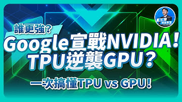 Google宣戰NVIDIA！TPU將逆襲GPU？一次搞懂TPU VS GPU！到底誰更強？