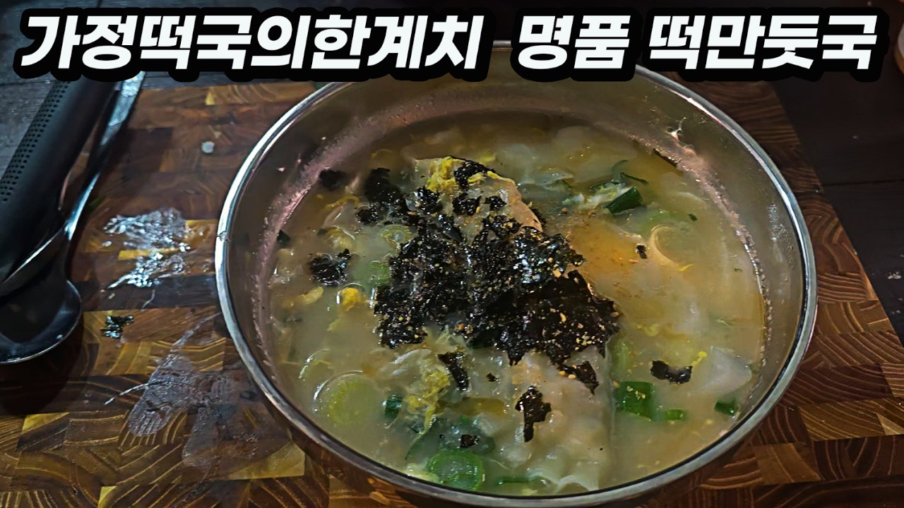 애미야 이 떡국 어떻게 끓인거니?