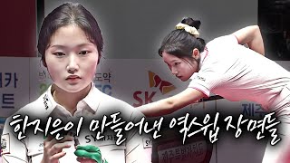 '당구는 멘탈이다' 한지은, 리버스스윕 역전승 모음 [SK렌터카 LPBA월드챔피언십 2024 / 명장면]