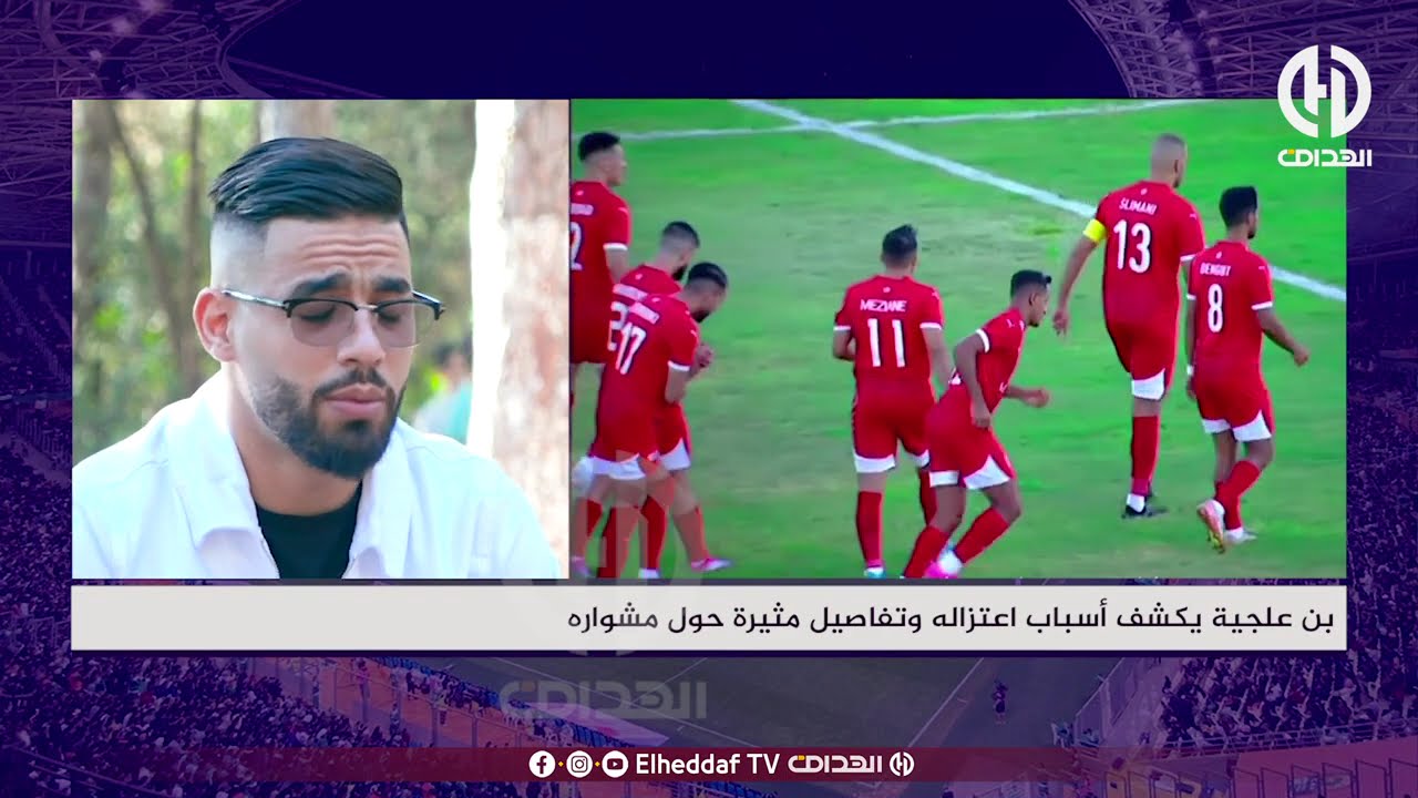 بن علجية يكشف أسباب اعتزاله وتفاصيل مثيرة حول مشواره