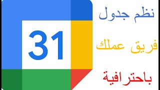 Google Calendar | نظم جدول أعمال فريقك باستخدام تقويم جوجل