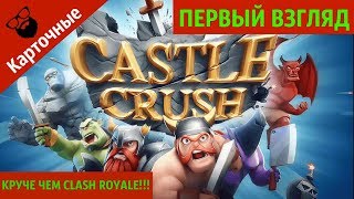 Castle Crush: Карточные игры онлайн - ОБЗОР И ПЕРВЫЙ ВЗГЛЯД | by Boroda Game