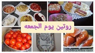 روتين يوم الجمعة حنحضر الفطار مع بعض ونعمل تفريزات و تنظيف عميق للبيت