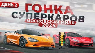 Гонка суперкаров Московская Миля 2024. День второй