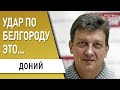 Кто ударил по Белгороду? Путин готовит атомный удар по Киеву. Олесь Доний.