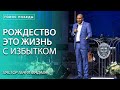 Генри Мадава // "Рождество - жизнь с избытком"