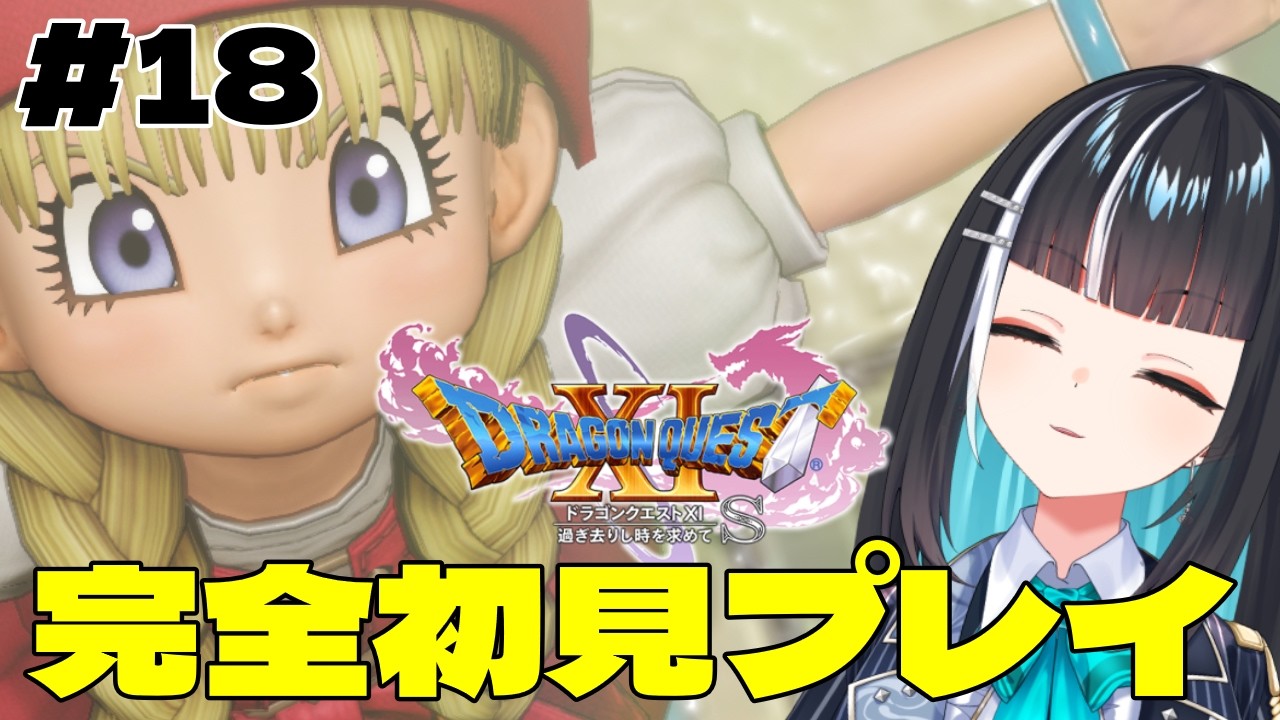 #18【#ドラクエⅪ】新しい冒険ができることに感謝を ネタバレあり