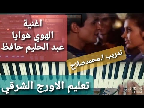 تعليم عزف الاورج اغنية الهوي هوايا عبد الحليم حافظ دورات اونلاين 00201002633309 واتساب