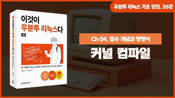 [우분투 리눅스 기초 강의] 26강. 필수 개념과 명령어 ⑯ | 커널 컴파일