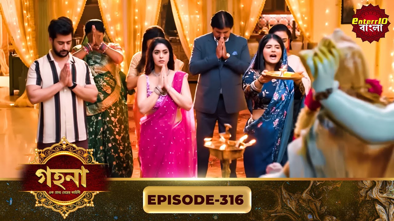 Gohona- Ek Gramyo Meyer Kahini (গহনা- এক গ্রাম্য মেয়ের কাহিনী) l Full Episode 316 | Enterr10 Bangla