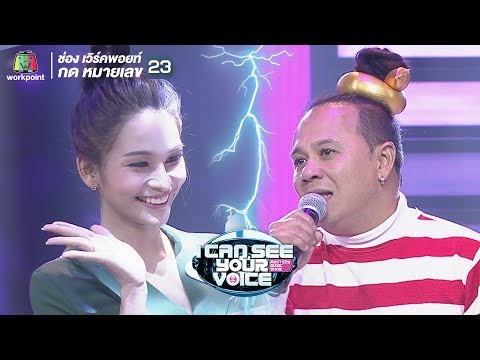 แอบเหงา - เสนาหอย Feat.ป๊อป | I Can See Your Voice -TH