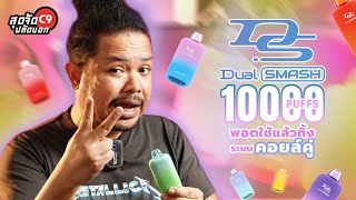 คลิปใหม่ ! ปลัดอู๊ดพลังใบ รีวิว พอต 10000 คำ มีหน้าจอ Dual Smash รับประกันความหอม