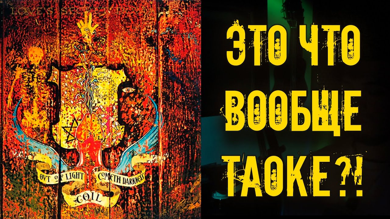 Coil – Love's Secret Domain (1991) / Впервые слушаю по советам подписчиков!