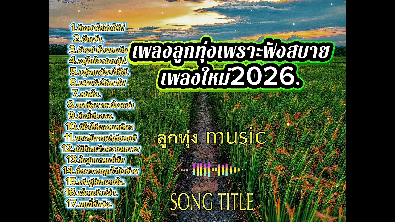 รวมเพลงลูกทุ่ง2026(เพลงเพราะ)ฟังสบาย🍃🎶[ลูกทุ่ง MUSIC]@ลูกทุ่งบ้านนา