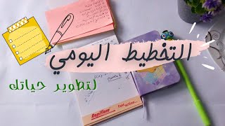 التخطيط اليومي للمبتدئين || قائمة المهام اليومية أول خطوة في التخطيط لحياتك|| To Do List