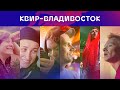 Владивосток: жизнь и любовь ЛГБТК-людей (18+) // Квирография #5.