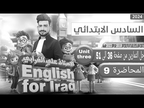 السادس ابتدائي منهج  اليونت الثالث الدرس   حل جميع التمارين من صفحة  الى 