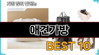 애견가방 - 지금 가장 많이 팔리는 쇼핑 추천 BEST 10