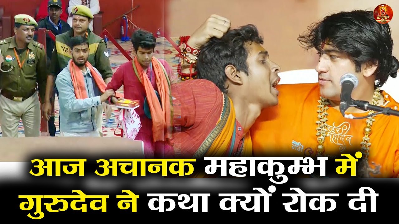 आज अचानक महाकुम्भ में बागेश्वर धाम सरकार ने कथा क्यों रोक दी #mahakumbh2025 #kumbh #bageshwardham