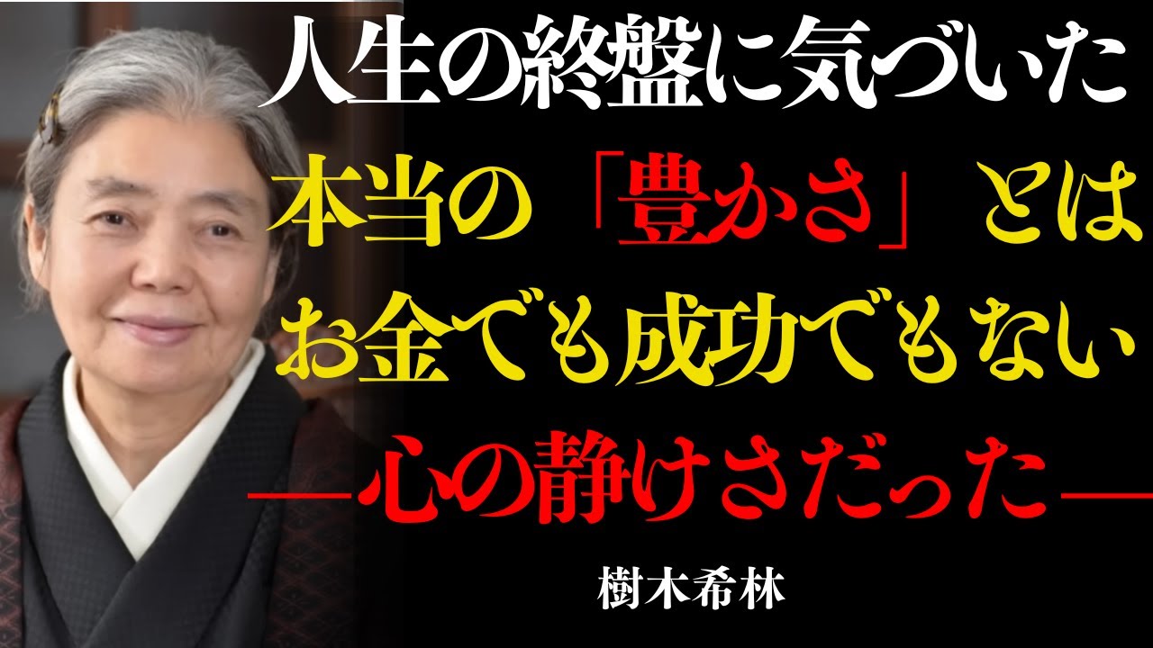 【樹木希林】名誉もお金もいらなかった。人生の終盤に気づいた「豊かさ」の正体 | 自己成長