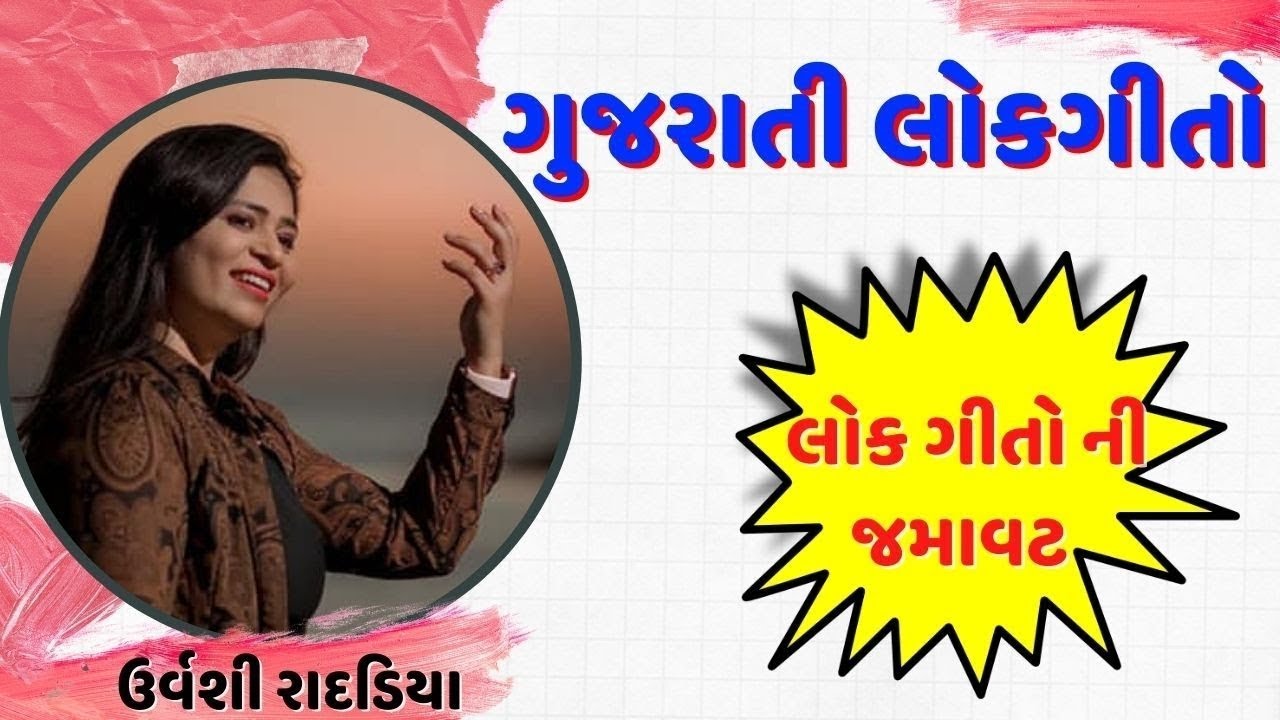 Urvashi Radadiya || Gujarati Famous Lok Geet || Gujarati Lok Dayro 2020