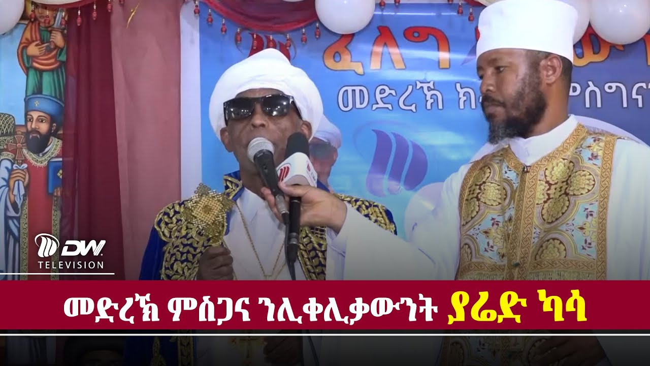 DW International ሊቀ ሊቃውንት ያሬድ ካሳ