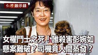 女權鬥士之死！是誰殺害彭婉如？懸案難破？計程車司機竟人間蒸發？【@ebcapocalypse 】20201129｜洪培翔