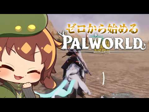 【#Palworld 】竜巻んとこのボス見学→ファームや　今日はチル気味　パルワールド　#14