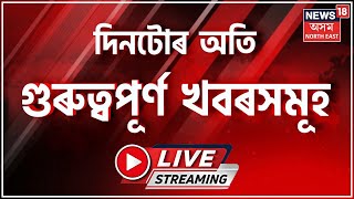 LIVE : Night Headlines | Latest Assamese News | Assamese News Updates | News 18 Assam Northeast