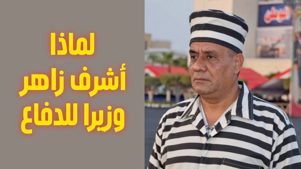 لماذا أشرف زاهر وزيرا للدفاع