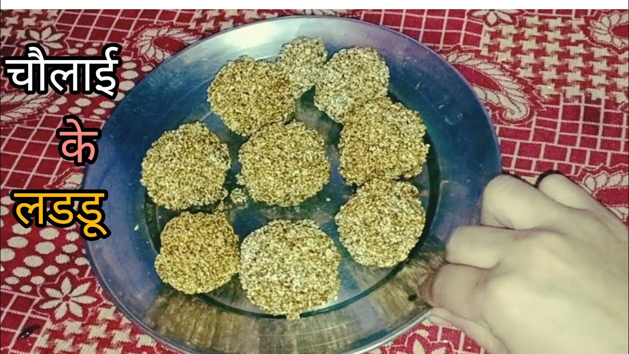चौलाई के लडडू आसान तरीके से बनाए (र्मछू)| व्रत-उपवास लड्डू | Cholai Ke Laddu |  laddu recipe |vrt
