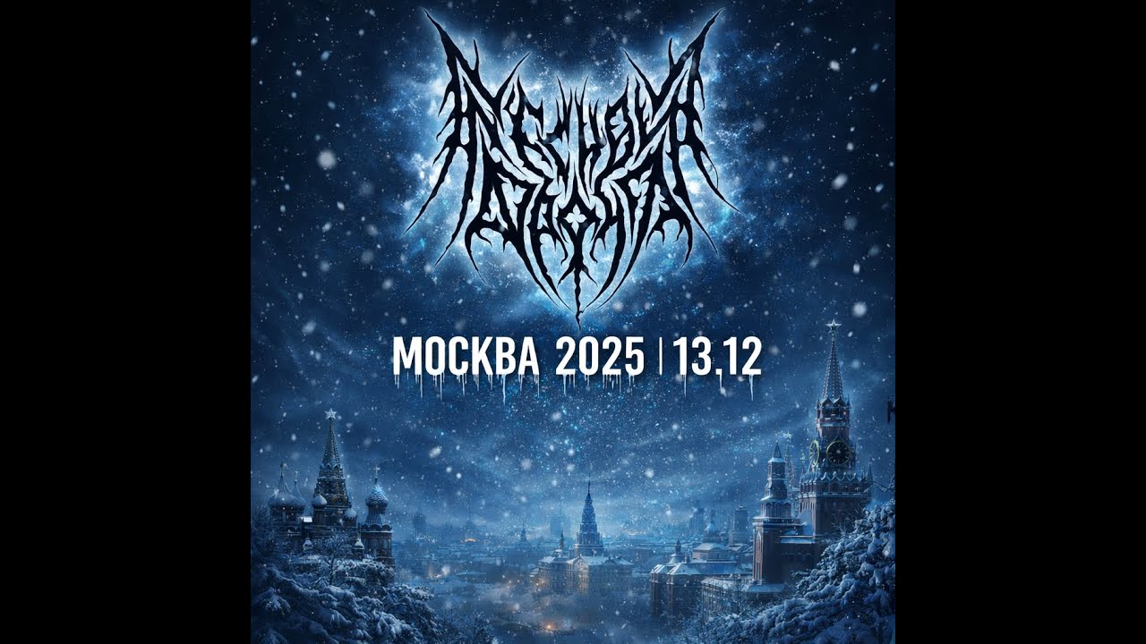 ЛЕСНОЙ ФРОНТ КОНЦЕРТ МОСКВА 13.12.2025