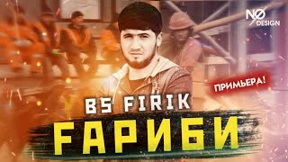 BS FIRIK - ГАРИБИ (OFFICIAL TRACK) 2021