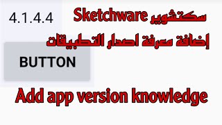 سكتشوير اضافة معرفة اصدار التطبيقات Sketchware Add app version knowledge