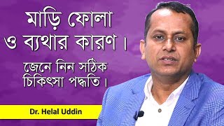 দাঁতের মাড়ি ফোলা ও ব্যথা কমানোর উপায় | Gum pain treatment | Dr. Helal Uddin | Goodie Life | 2019 screenshot 3