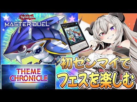 【テーマクロニクル】初めてゼンマイを使ってフェスを楽しむ！【遊戯王マスターデュエル/Master Duel】