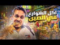 جولة اكل الشوارع في الصين جولة اكل الشوارع في الصين