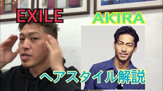 Exile Akira アキラ さんのヘアスタイル解説とオーダー方法 Youtube